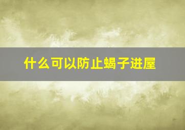 什么可以防止蝎子进屋