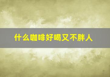 什么咖啡好喝又不胖人