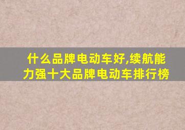 什么品牌电动车好,续航能力强十大品牌电动车排行榜