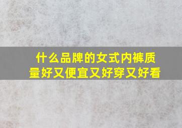 什么品牌的女式内裤质量好又便宜又好穿又好看