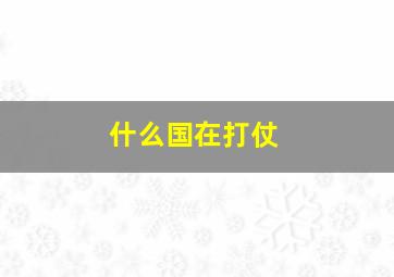 什么国在打仗