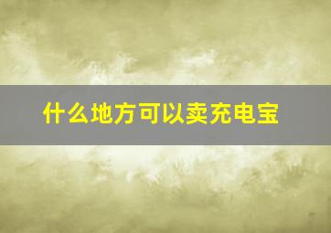 什么地方可以卖充电宝