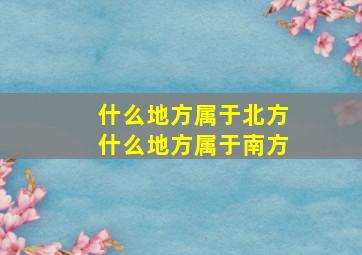 什么地方属于北方什么地方属于南方