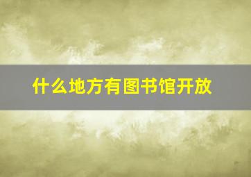 什么地方有图书馆开放