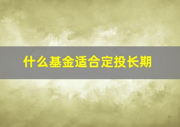 什么基金适合定投长期