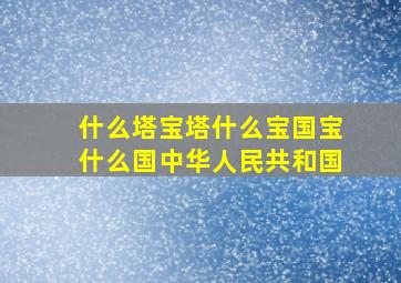 什么塔宝塔什么宝国宝什么国中华人民共和国