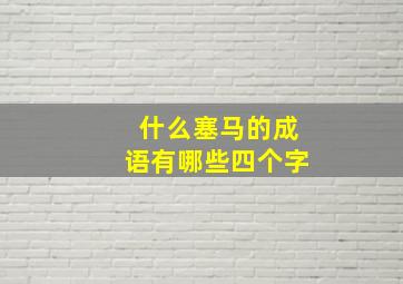 什么塞马的成语有哪些四个字