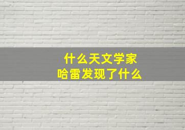 什么天文学家哈雷发现了什么