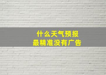 什么天气预报最精准没有广告