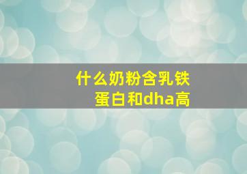 什么奶粉含乳铁蛋白和dha高