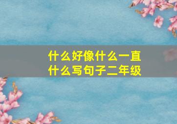 什么好像什么一直什么写句子二年级