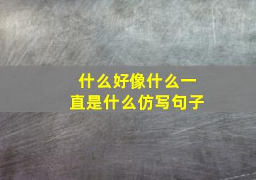 什么好像什么一直是什么仿写句子