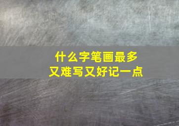 什么字笔画最多又难写又好记一点