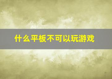 什么平板不可以玩游戏