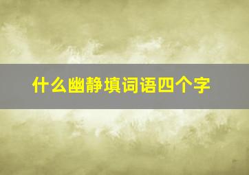 什么幽静填词语四个字