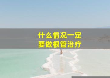 什么情况一定要做根管治疗