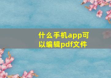 什么手机app可以编辑pdf文件