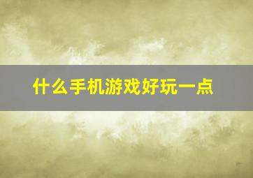 什么手机游戏好玩一点