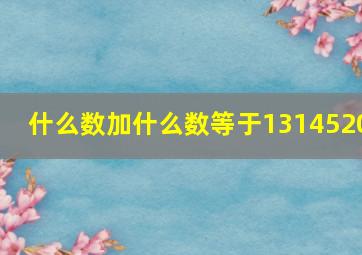 什么数加什么数等于1314520