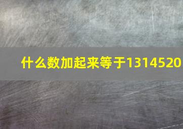 什么数加起来等于1314520