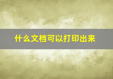 什么文档可以打印出来