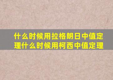 什么时候用拉格朗日中值定理什么时候用柯西中值定理