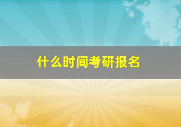 什么时间考研报名