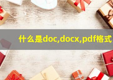 什么是doc,docx,pdf格式