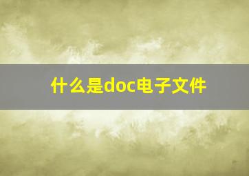 什么是doc电子文件