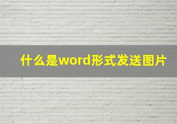 什么是word形式发送图片