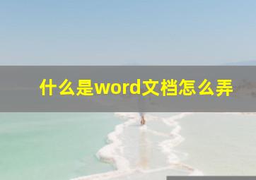 什么是word文档怎么弄