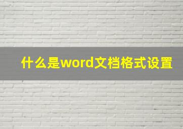 什么是word文档格式设置