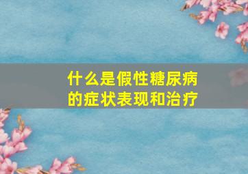 什么是假性糖尿病的症状表现和治疗