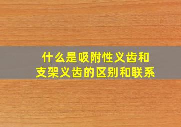 什么是吸附性义齿和支架义齿的区别和联系