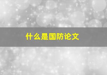 什么是国防论文