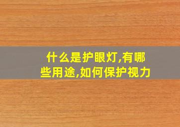 什么是护眼灯,有哪些用途,如何保护视力