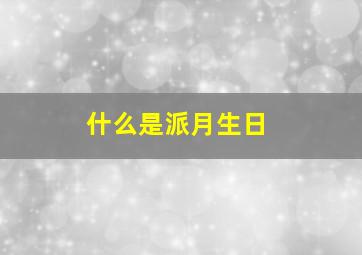 什么是派月生日