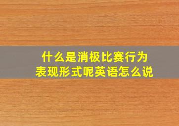 什么是消极比赛行为表现形式呢英语怎么说