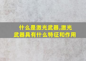 什么是激光武器,激光武器具有什么特征和作用