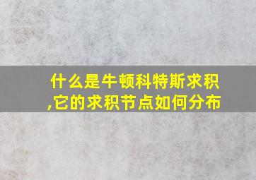 什么是牛顿科特斯求积,它的求积节点如何分布