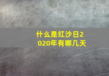 什么是红沙日2020年有哪几天