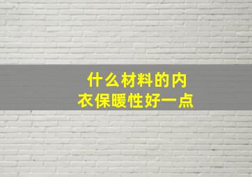 什么材料的内衣保暖性好一点