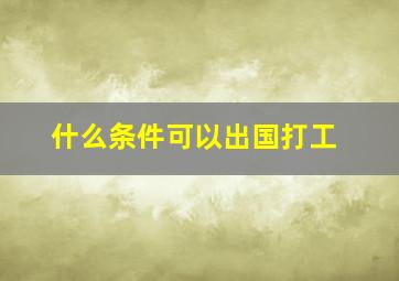 什么条件可以出国打工