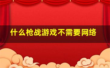 什么枪战游戏不需要网络