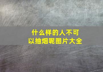 什么样的人不可以抽烟呢图片大全