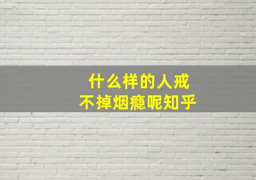 什么样的人戒不掉烟瘾呢知乎