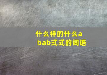 什么样的什么abab式式的词语