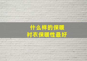 什么样的保暖衬衣保暖性最好