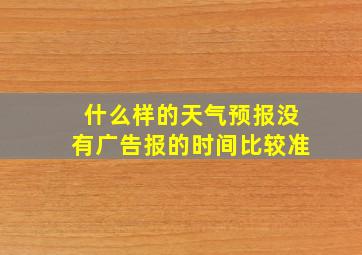 什么样的天气预报没有广告报的时间比较准