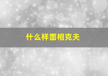 什么样面相克夫